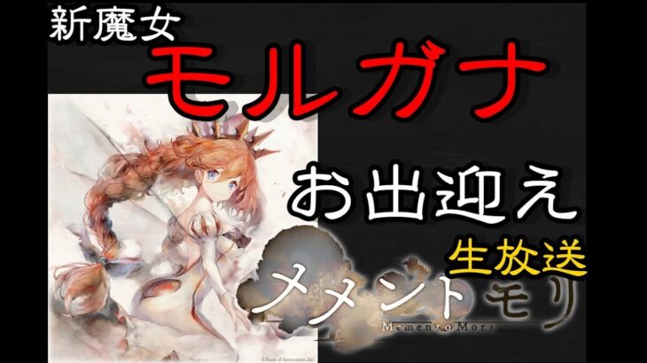 【メメントモリ】新魔女　モルガナ　お出迎え生放送　参加型ガチャもあり！！