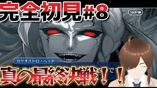 【ＦＧＯ  】奏章Ⅱを攻略！逆襲の伯爵！？やはり生きていたか！！真のラスボス戦開幕！！【ゲーム考察系新人vtubar流ヶ崎鈴】#Fate/Grand Order #奏章Ⅱイド不可逆廃棄孔