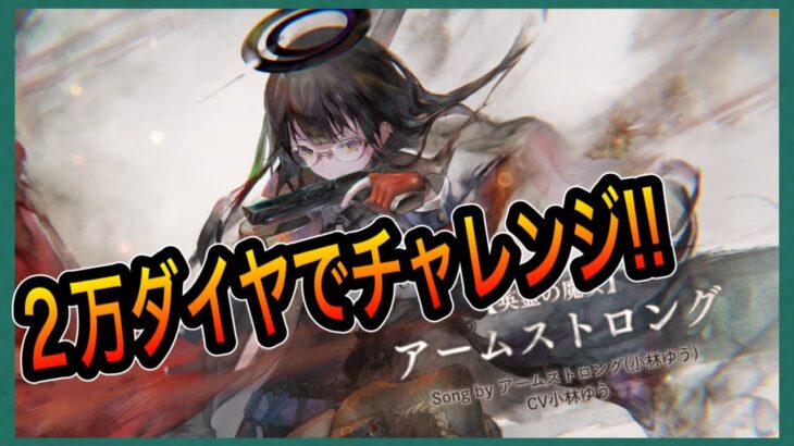 【メメモリ】２万ダイヤでアームストロングガチャに挑戦だ!!【メメントモリ】無課金実況4