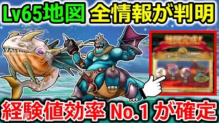 【ドラクエウォーク】Lv65の最新地図の全貌が判明しました..！狩り環境がガラッと変わるぞコレ・・！