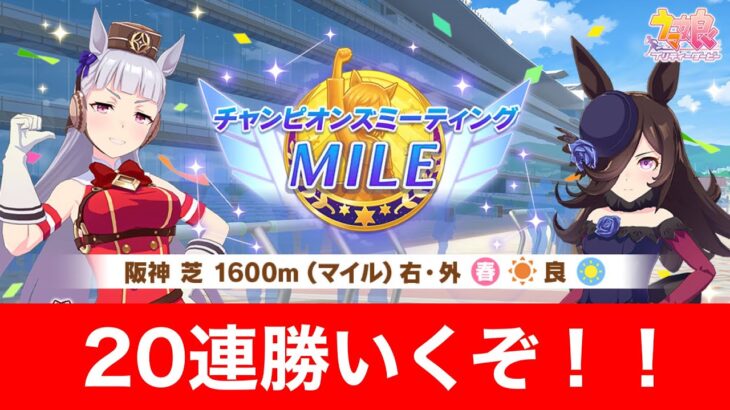 【ウマ娘】ラウンド1勝率9割！本日もスナイプ企画開催！チャンミラウンド2 20連勝いくぞぉぉ！！【チャンピオンズミーティング阪神1600m】