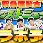 【モンスト】緊急座談会「モンスト春祭り in ニコニコ超会議2024」コラボ予想！！