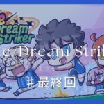 【FGO】#最終回 Fate/Dream Strikerを雑談しながらぐだぐだ攻略【エイプリルフール】