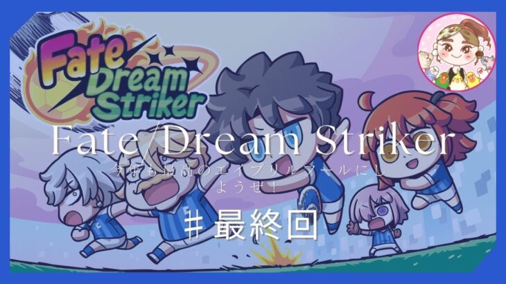 【FGO】#最終回 Fate/Dream Strikerを雑談しながらぐだぐだ攻略【エイプリルフール】