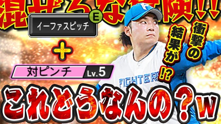 球が落ちてこない！？w 対ピン発動した状態のイーファスピッチは果たしてどういう挙動するのか！？【プロスピA】# 1345