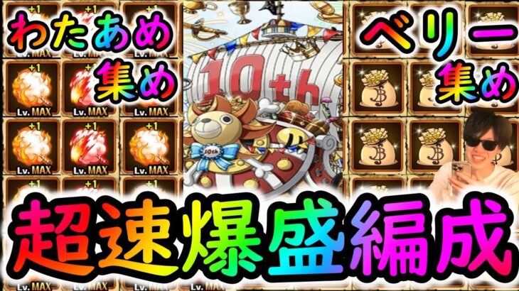 [トレクル]今が稼ぎ時!! 10周年「神船」でわたあめ集めとベリー集め周回!!!![OPTC]