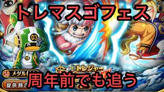 [トレクル] トレマスゴフェス第一弾！周年前でも追うんよ…[トレクル][ワンピーストレジャークルーズ][ONE PIECE][絆決戦][海賊祭][グランドパーティー][トレジャーマップ][ガチャ]