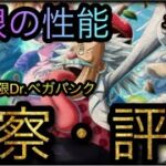 新フェス限Dr.ベガパンク！考察・評価！無限の性能！［OPTC］［トレクル］［ONE PIECE　Treasure　Cruise］［원피스 트레져 크루즈］［ワンピース］