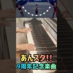 【ピアノ】あんさんぶるスターズ!!9周年記念楽曲「LIMIT BREAK DREAMERS」