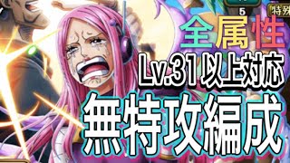 ［トレクル］絆決戦vsルッチ！全属性Lv.31以上対応無特攻編成紹介！