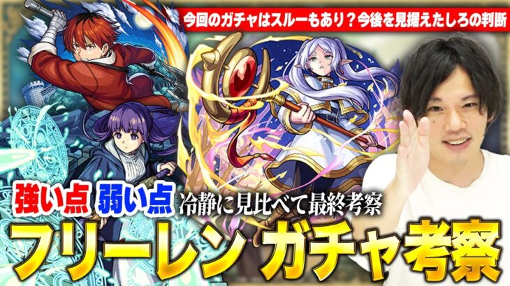 【モンスト】4~5月はオーブが超重要になるため、モンスト軸で見ると冷静な判断も必要！《フリーレン/フェルン/シュタルク》しろ的最終考察！【葬送のフリーレンコラボ】【しろ】