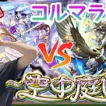 【モンスト】コルマラついに開始じゃーー！！！