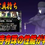 【FGO】久遠寺有珠(キャスター)の性能が判明！特攻宝具持ちでNPチャージが大量！？｜非常にQートです