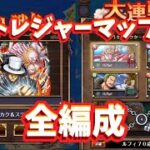 【トレジャーマップ】新キャラ無しの全編成❗️クリア優先！【OPTC】♯ONE PIECE♯トレクル♯トレマ