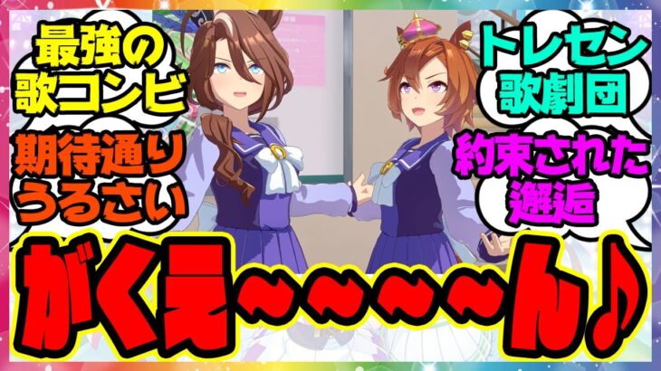 『オペラオーとアースが出会ってしまった結果』に対するみんなの反応集 まとめ ウマ娘プリティーダービー レイミン