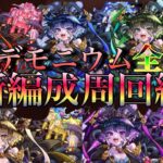 【モンスト】超究極彩パンデモニウム全属性最新周回編成紹介