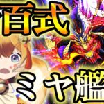 【生放送】少しだけミヤ新百式続き【パズドラ】