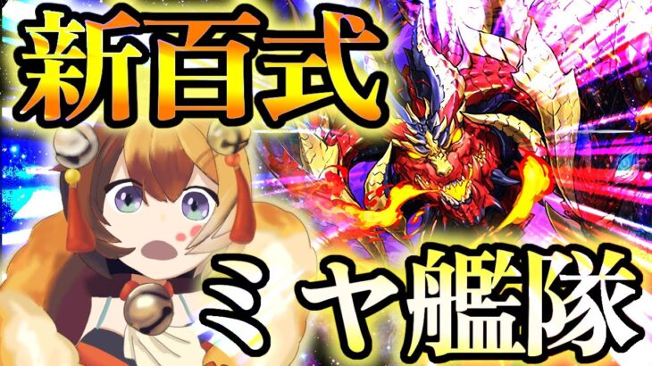 【生放送】少しだけミヤ新百式続き【パズドラ】