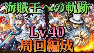 「トレクル」海賊王への軌跡vsコビー＆ルッチ　周回編成！