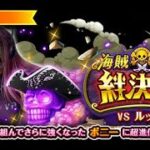 【トレクル】絆決戦VSルッチ「心属性」