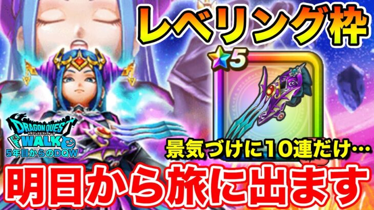 【ドラクエウォーク】明日からポートピアイベの旅に出ます…!! ひたすらレベリング枠!!【DQW】