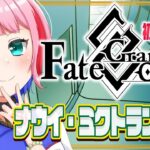 【#FGO/縦配信】Fate/GrandOrder 初見ナウイ・ミクトランを攻略するコンビニ店員！その４【VTuber/七缶ぽぷら】