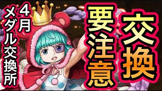 【トレクル】今月は交換要注意！！いつも以上に慎重に！！その理由とは？4月メダル交換所！！【OPTC】【One Piece Treasure Cruise】