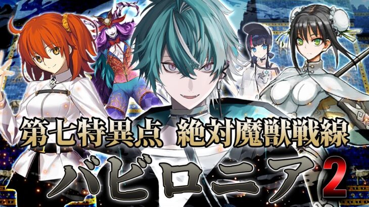 【FGO】第七特異点『絶対魔獣戦線バビロニア』をメッフィー達と全力攻略！！(秦良玉を添えて)#shorts #short