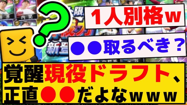 覚醒新戦力（現役ドラフト）きたけど、正直さｗｗｗｗ【プロスピA】【反応集】