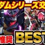 交換オススメベスト４！ガンダムシリーズコラボの交換所解説！【パズドラ】