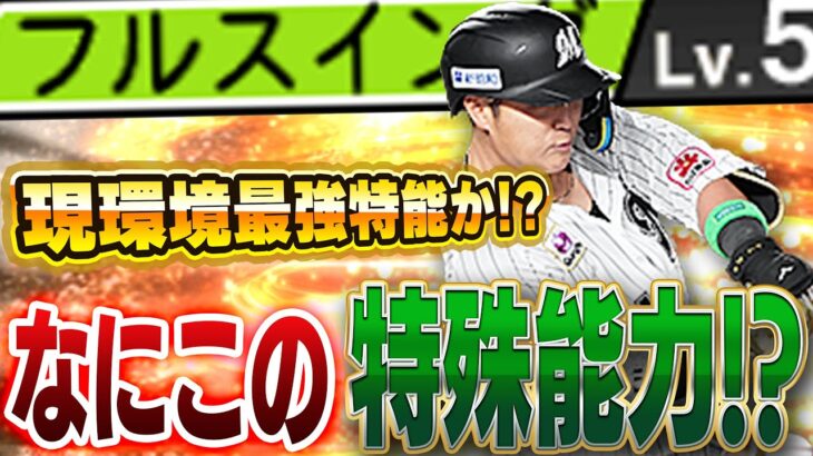 フルスイングってどんな効果なん！？ロッテ山口航輝の新特能がこれからのリアタイで最強特殊能力になるかも！？【プロスピA】# 1347