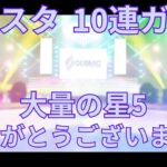 「あんスタ 10連ガチャ」大量の星5 あんさんぶるスターズ！！ あんスタ Music Ensemble Stars