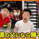 【プロスピA】今なら親父に勝てるんじゃね??絶不調の父に挑んでみたw【プロ野球スピリッツA】ココロマンGAME’s