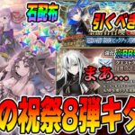 【FGO】巡霊の祝祭第8弾キタ！長尾景虎に強化クエ追加..良い強化？｜ガチャは引くべき？