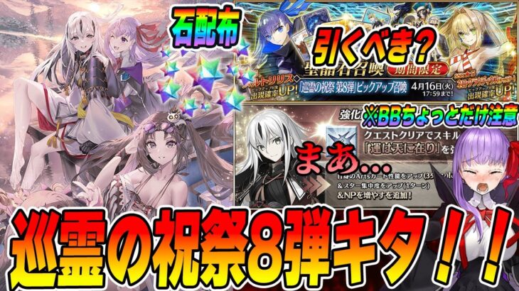 【FGO】巡霊の祝祭第8弾キタ！長尾景虎に強化クエ追加..良い強化？｜ガチャは引くべき？