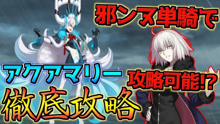 【FGO】邪ンヌで単騎攻略可能！？アクアマリー徹底攻略！各wave解説【オルガマリークエスト2】