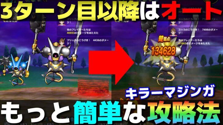 【ドラクエウォーク】もっと簡単なキラーマジンガ攻略。キラーゾーンを無効化してオートで流せる方法です。