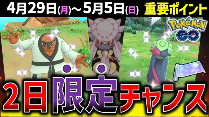 超短期間の海外限定ポケモンゲットチャンス！ディアンシーも貰える！週間イベントまとめ【ポケモンGO】