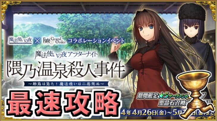 【FGO】魔法使いの夜コラボ 3日目 最速攻略【魔法使いの夜アフターナイト／隈乃温泉殺人事件 ～駒鳥は見た！ 魔法使いは二度死ぬ～】