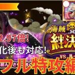 【トレクル】絆決戦VSルッチ フル特攻で通常BOSS 3属性を同一編成で攻略！！倍率：2.97倍！行動変化後も対応！-