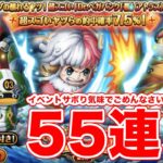 【トレクル】55連。ラストタップとか超連携とか重ねたいと思うキャラ欲しいなぁ。周年まで1ヶ月！少しずつ課金戻して行きたいかなぁ〜【ゴトさん】