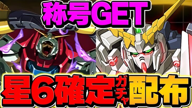 称号&★6確定ガチャをゲット！デビルガンダム降臨初見攻略！やらないと損！！【パズドラ】