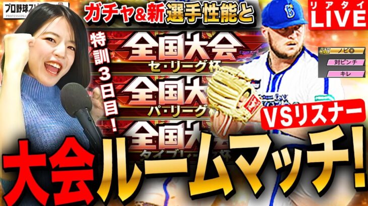 【プロスピA】新選手&ガチャ!性能見てリアタイルームマッチ!全国大会特訓3日目 LIVE 初見さんも大歓迎 #プロ野球スピリッツA #実況配信