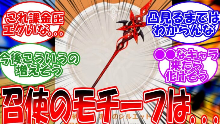 【原神】「召使のモチーフ武器は正直…」に対する旅人の反応【反応集】