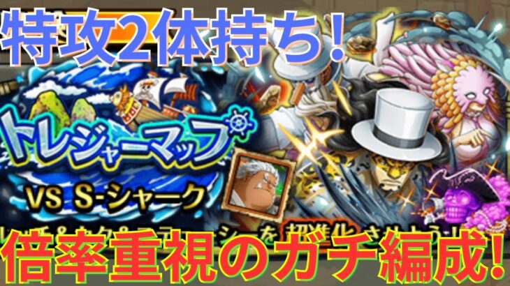 【トレクル】トレジャーマップVS S-シャーク 特攻2体持ちの方向けの倍率重視のガチ編成！！【総集編】