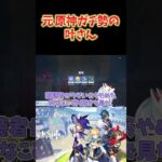 【原神】にじさんじの叶さんは、原神古参の中ではレジェンド？また帰ってきてくれたら嬉しいな。  #原神 #ねるめろ切り抜き #ねるめろ