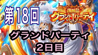 ［トレクル］第18回海賊祭グランドパーティ！2日目！完璧な試合！？