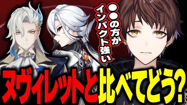 【原神】●●の方がインパクトは強かった…ヌヴィレットと召使を比べるとどう？【モスラメソ/原神/切り抜き】