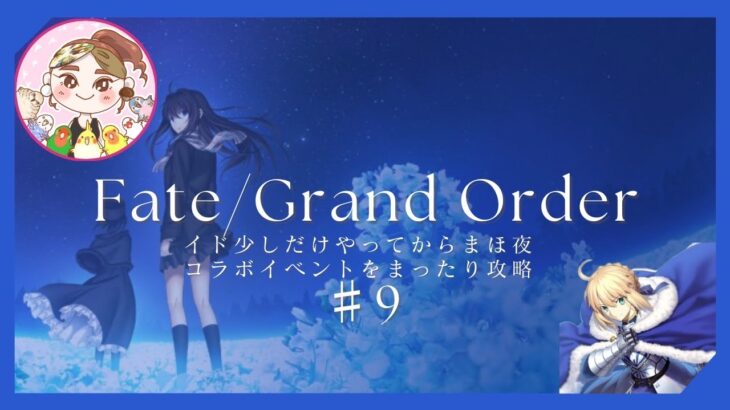 【FGO】#9 残業でなかなか進まないまほ夜イベをぐだぐだ攻略【イベントストーリー】