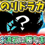 【モンスト】４月のガチャリドラカード引いたら神引きし勝ちしました！！！！